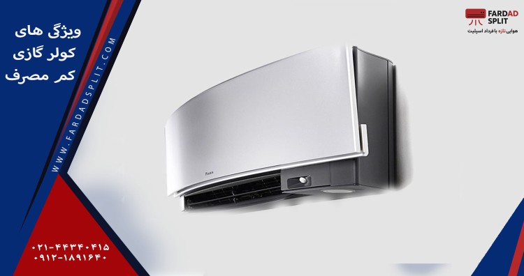 ویژگی های کولر گازی 48000